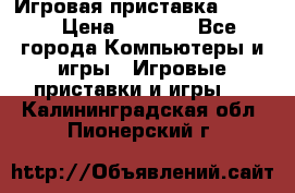 Игровая приставка hamy 4 › Цена ­ 2 500 - Все города Компьютеры и игры » Игровые приставки и игры   . Калининградская обл.,Пионерский г.